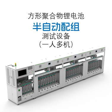 方形電芯半自動(dòng)配組設(shè)備（一人多機(jī)）