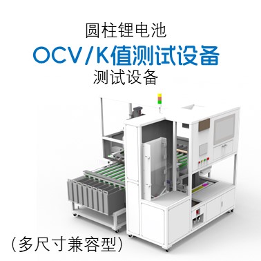 圓柱電芯K值測(cè)試設(shè)備（多尺寸兼容型）